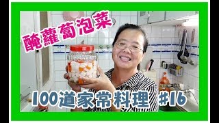 《阿美來做菜 實況直播》100道家常料理#16 開胃台式泡菜 醃蘿蔔