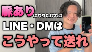 順調に脈アリにもってくためのLINE・DM術