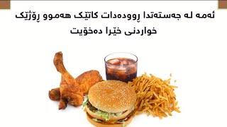 زیانەکانی خواردنی خێرا