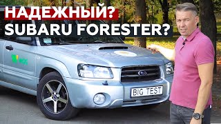 Обзор б/у Subaru Forester второго поколения от Сергея Волощенко | Big Test
