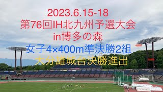 【2023IH北九州予選in福岡】女子4×400m準決勝2組