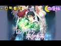 【最新合集】！！！《这个修士来自未来第二季》EP1-32：异星科技，人类武修，两个世界的碰撞和交锋。巅峰强者，异星惨败，重生高中时代！这一世，唐明决定强势崛起，守护世界 #nbdm #热血 #修仙