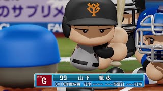 【'19なりきりプレー】巨人 99 山下航太選手