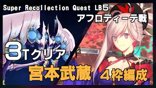 【FGO】Lost belt No.5 スーパーリコレクションクエスト(2/5) アフロディーテ戦/ 宮本武蔵(4枠編成) 3ターンクリア/ Miyamoto Musashi 4Turn