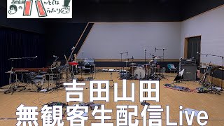 吉田山田　無観客スタジオ配信生Live