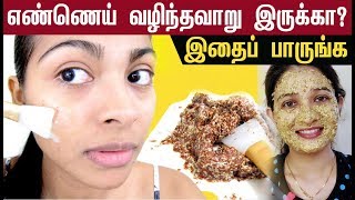 எண்ணெய் வடியும் முகமா ? |  How to control the oily skin and oily face | Beauty Tips in tamil