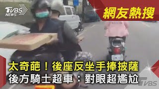 太奇葩！後座反坐手捧披薩　後方騎士超車：對眼超尷尬｜TVBS新聞｜網友熱搜 #Shorts