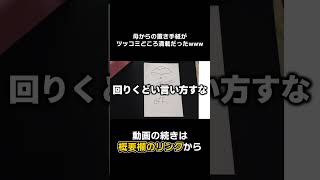 【#Shorts】母からの置き手紙の内容がヤバすぎるwwwwww