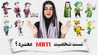 چرا تست شخصیت MBTI معتبر نیست؟ | تست شخصیت معتبر چیه؟