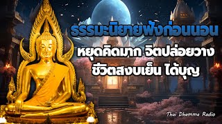 ฟังแล้วปล่อยวาง 🥱 การสร้างความดี พบคนดี  ได้บุญมาก จิตใจสงบ 🥱Thai Dhamma Radio