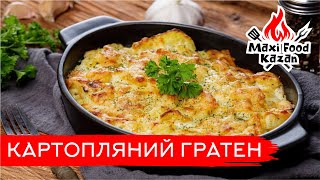 КАРТОПЛЯНИЙ ГРАТЕН. Гратен Дофинуа. Картопляна запіканка. Картофельный гратен. Рецепт гратена.