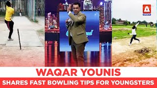 Waqar Younis shares fast bowling tips for youngsters