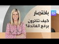 باختصار | رفع الفائدة.. إيجابي أم سلبي على ميزانيتك؟