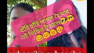 মাত্ৰ এবাৰ চাই লওঁক আৰু হাঁহক আৰু হোহোৱাক😂🤣😃😂😁😉😆😋😎😍