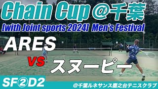 #ChainCup #千葉男祭 #2024 男子団体準決勝②ダブルス2