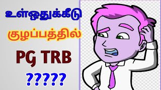 PG TRB யின் முடிவுக்கு வராத உள் ஒதுக்கீடு குழப்பம் ...புது ஒதுக்கீட்டு லிஸ்ட் வெளியிடப்படுமா?