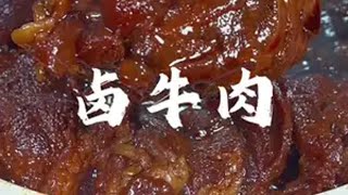 妈呀太香了美食卤牛肉卤牛肉