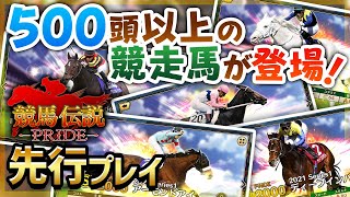 【競馬伝説PRIDE】ウマ娘ファンも必見!! ジョッキーとしてリアルな競走馬に跨り出走！新作競馬ゲームを先行プレイ！【新作 スマホゲーム】