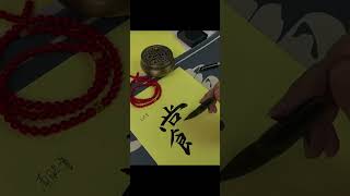 Ancient China Taoist talisman: Be brave