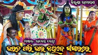 ଭରତ ପରି ଭାଇ ନଥିବେ ସଂସାରରେ | Odia Nataka | Master Raju Reddy | Jillunda Ramayan Nataka | Bharat Pari