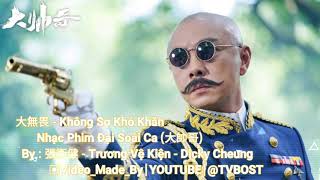 Không Sợ Khó Khăn - 大無畏 - Nhạc Phim Đại Soái Ca (大帥哥) By 張衛健 Dicky Cheung - Trương Vệ Kiện