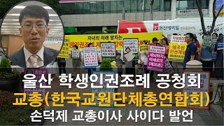 울산학생인권조례 손덕제 한국교원단체총연합회 이사 겸 교사 사이다 발언