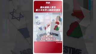 橋水創辦人達利歐：第三次世界大戰將爆發｜#老謝開講 EP141 精彩片段 #謝金河 #財訊