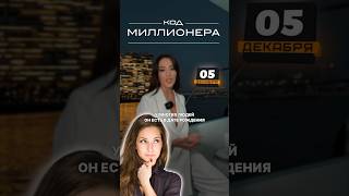 Код миллионера - помогает человеку быстро притягивать успех и становится богатым💰Это код 14, 5 и 19