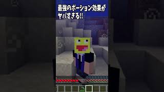 最強のポーション効果がヤバい!!#Shorts【Minecraft 】