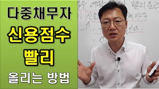 다중채무로 인해 신용점수가 하락했다면 신용점수 빨리 올리는 방법 알려 드릴게요