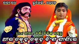 ଆଉ ନକୁହ ନକୁହ ବିଂଶ ପାଣିରେ || Viral ସୀତା ବର୍ଷା || Balibadha || Lunisahi || Nayagada || @StarRamanatak