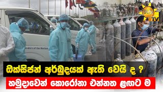 ඔක්සිජන් අර්බුදයක් ඇති වෙයි ද ? - හමුදාවෙන් කොරෝනා එන්නත ළඟට ම  - Hiru News