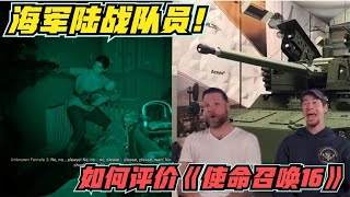 海军陆战队员如何评价《使命召唤16》中的反恐操作！#泓仙耀