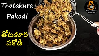 తోటకూర పకోడీ | Thotakura Pakodi | Hotel Style Thotakura Pakoda Recipe | How to Make Amaranth Pakodi