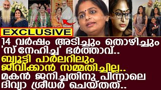 അടിയും തൊഴിയും.. 14 വര്‍ഷം ദിവ്യ സഹിച്ചു.. ഒടുക്കം ചെയ്തത്..!! l Divya Sreedhar 1st Wedding