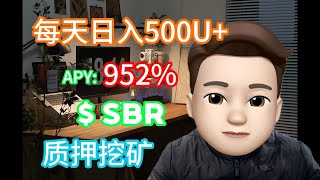 怎么通过质押SBR，无风险每日稳赚500U+