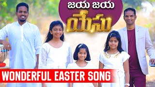 జయ జయ యేసు || Wonderful Telugu Christian Song|| 4K || Dhanya Nithya Prasastha || Bro KJW Prem