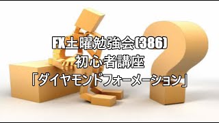 FX土曜勉強会(386)初心者講座「ダイヤモンドフォーメーション」