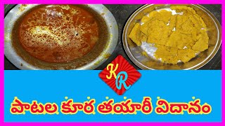 పాటల కూర తయారీ విధానం || Patala Kura Recipe  || Shanaga Pindi Recipes || KR Rangoli\u0026Recipes