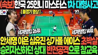 (속보)한국 25인니 마스터스 1차 대형사고 안세영 이은 심유진 싱가폴 에이스 초박살 승리자신하던 상대 반전공격으로 참교육