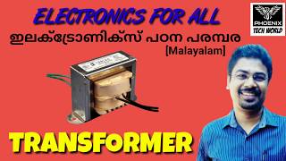 ഇലക്ട്രോണിക്സ് പഠന പരമ്പര | TRANSFORMER | Basic Electronics | Malayalam | By Aneesh P Thankachan