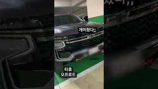 쉐보레 타호 z71트림 오프로드 쉐보레 콜로라도 #쉐보레콜로라도 #콜로라도 #타호 #쉐보레타호 #오프로드