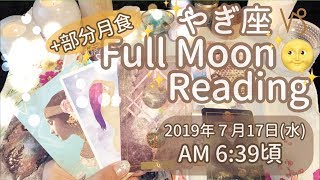 2019年7/17🌝やぎ座♑︎満月🌝リーディング✨