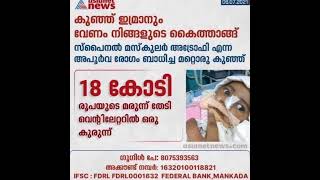 സ്പൈനൽ മസ്കുലർ അട്രോഫി ബാധിച്ച മറ്റൊരു കുഞ്ഞ് നിങ്ങളുടെ സഹായം തേടുന്നു.18 കോടി രൂപയാണ് ഒരു ടോസിന്