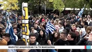 Λάρισα Μαθητές διαδήλωσαν για τη Μακεδονία 261118