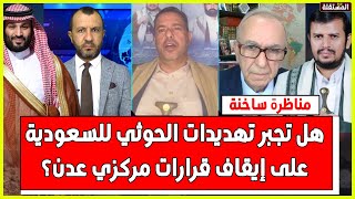 مناظرة ساخنة: هل تجبر تهديدات الحوثي للسعودية على إيقاف قرارات مركزي عدن؟