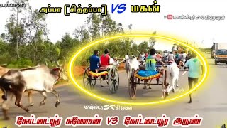 குருவா...? சிசியனா...? / அப்பா VS மகனா போட்டி போட்ட தருணம் கோட்டையூர் கணேசன் VS கோட்டையூர் அருண்