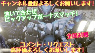 ガンバライジング 全国対戦／沸いてきたぜ！ピックアップボーナスマッチ！【勝てば3倍】