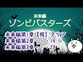 未来編ゾンビバスターズ 25【攻略】第2章 シンガポール 第3章 南アフリカ【にゃんこ大戦争】