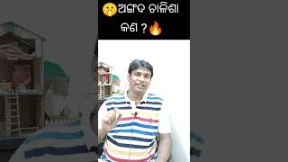 🔥🔥#ଅଙ୍ଗଦ ଚାଳିଶା କଣ ?🤫@amit and odia #odiashorts#ytshorts |ଖାଣ୍ଟି ଓଡିଆ ||amitandodia